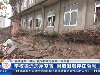 【直播连线·赣问 我为群众办实事】南昌县：学校搬迁房屋空置 围墙倒塌存在隐患