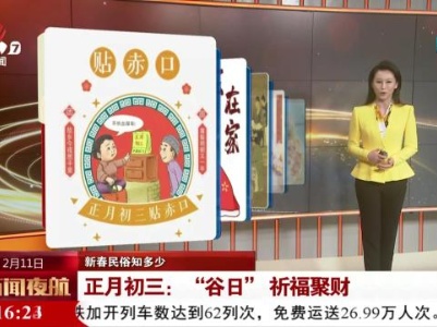 【新春民俗知多少】正月初三：“谷日”祈福聚财