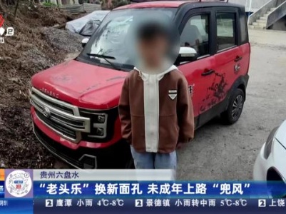 贵州六盘水：“老头乐”换新面孔 未成年上路“兜风”