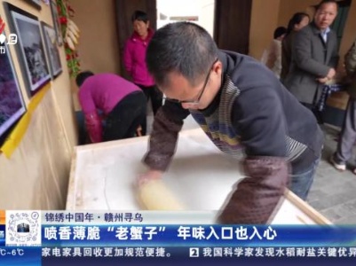 【锦绣中国年】赣州寻乌：喷香薄脆“老蟹子” 年味入口也入心