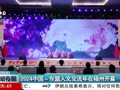 2024中国-东盟人文交流年在福州开幕