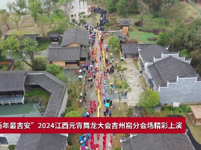 “庐陵新年最吉安”2024江西元宵舞龙大会吉州窑分会场精彩上演