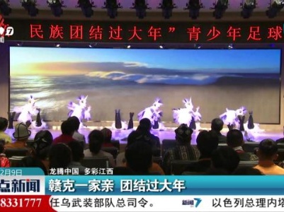 【龙腾中国 多彩江西】赣克一家亲 团结过大年