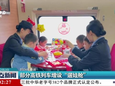 【2024年春运】部分高铁列车增设“遛娃舱”
