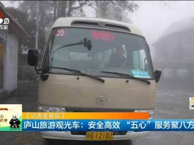 【记者走基层】庐山旅游观光车：安全高效“五心”服务聚八方游客