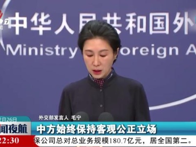 外交部：坚决反对对中国企业实施非法单边制裁