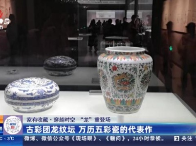 【家有收藏·穿越时空“龙”重登场】古彩团龙纹坛 万历五彩瓷的代表作