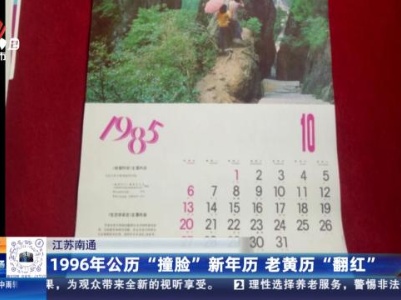 江苏南通：1996年公历“撞脸”新年历 老黄历“翻红”