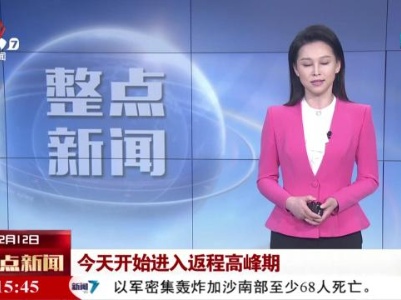 今天开始进入返程高峰期