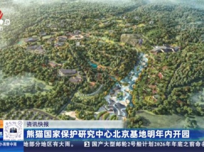 熊猫国家保护研究中心北京基地明年内开园