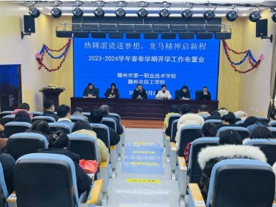 赣州市第一职业技术学校召开春季学期开学工作布置会