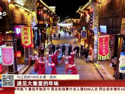 【与江西的100次乡遇】抚州：遇见大集里的年味