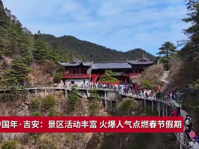 锦绣中国年·吉安：景区活动丰富 火爆人气点燃春节假期