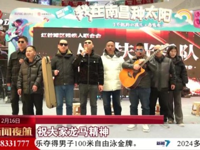 【新春走基层】扶光乐队：以音为光 点亮希望