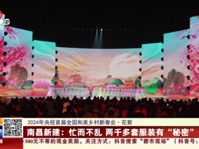 【2024年央视首届全国和美乡村新春会·花絮】南昌新建：忙而不乱 两千多套服装有“秘密”