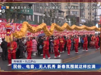 【寻找年俗】江西九江：民俗、电音、无人机秀 新春氛围就这样拉满