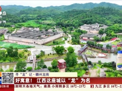 【寻“龙”记】赣州龙南：好寓意！江西这座城以“龙”为名