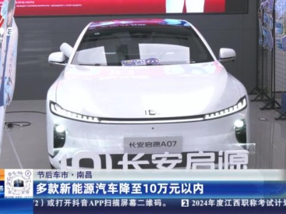【节后车市】南昌：多款新能源汽车降至10万元以内