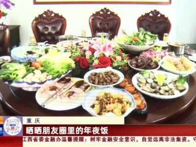 重庆：晒晒朋友圈里的年夜饭