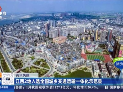 江西2地入选全国城乡交通运输一体化示范县