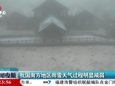 我国南方地区雨雪天气过程明显减弱