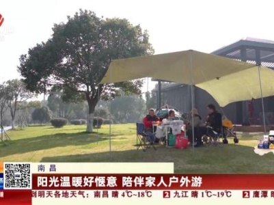 南昌：阳光温暖好惬意 陪伴家人户外游