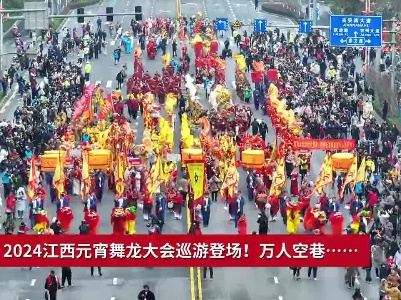 震撼！2024江西元宵舞龙大会巡游登场！万人空巷……