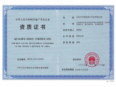 喜报！吉安市花园房地产开发有限公司荣获中华人民共和国房地产开发一级资质