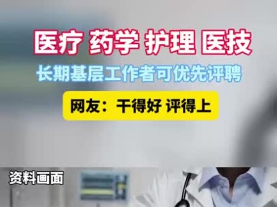 医疗 药学 护理 医技专业技术人才职称改革