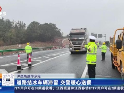 沪昆高速萍乡段：道路结冰车辆滞留 交警暖心送餐