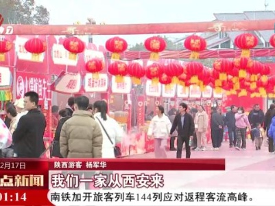 【锦绣中国年·乐游江西迎新春】多彩活动年味浓 新春佳节欢乐多