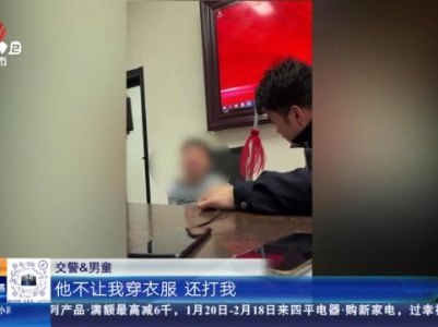 湖南长沙：怪爸爸太偏心 10岁男童找警察叔叔“评评理”