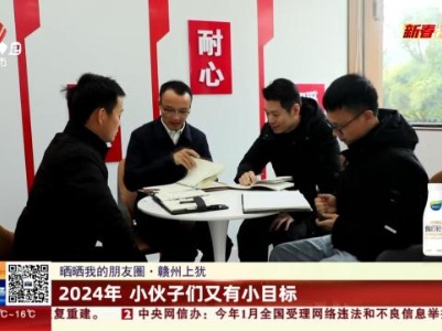 【晒晒我的朋友圈】赣州上犹：2024年 小伙子们又有小目标