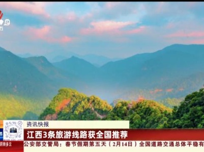 江西3条旅游线路获全国推荐