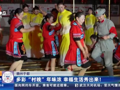 赣州于都：多彩“村晚”年味浓 幸福生活秀出来！