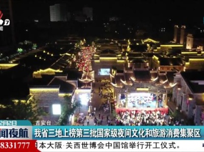 我省三地上榜第三批国家级夜间文化和旅游消费集聚区