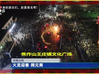 【闹元宵】河南沁阳：火龙迎春 闹元宵