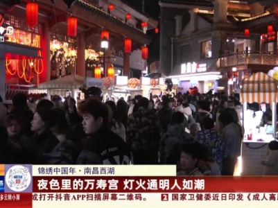 【锦绣中国年】南昌西湖：夜色里的万寿宫 灯火通明人如潮