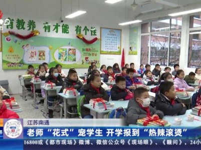 【都市现场·午间版】江苏南通：老师“花式”宠学生 开学报道“热辣滚烫”