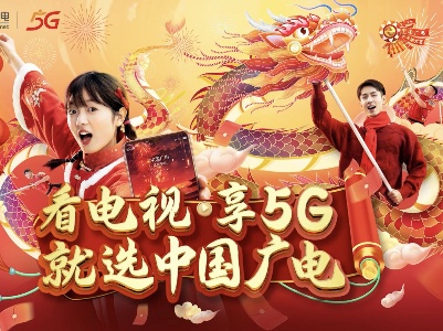 看电视享5G，就选中国广电！