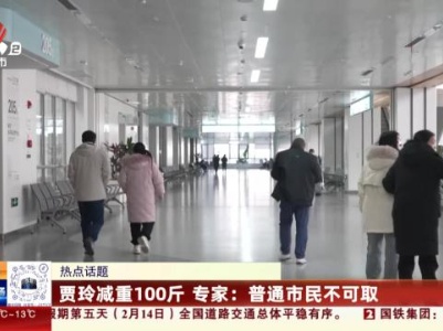 【热点话题】贾玲减重100斤 专家：普通市民不可取