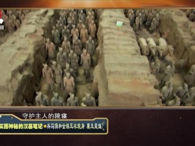 经典传奇20240223 真实而神秘的汉墓笔记·兵马俑和金缕玉衣现身 墓主是谁？