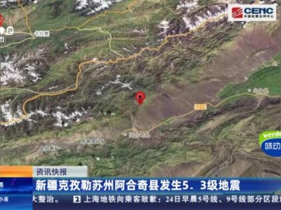 新疆克孜勒苏州阿合奇县发生5.3级地震