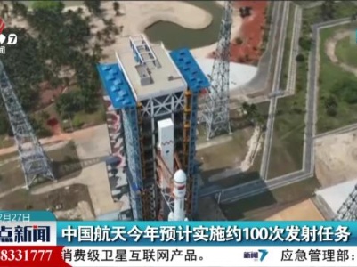 中国航天今年预计实施约100次发射任务