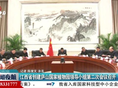 江西省创建庐山国家植物园领导小组第二次会议召开