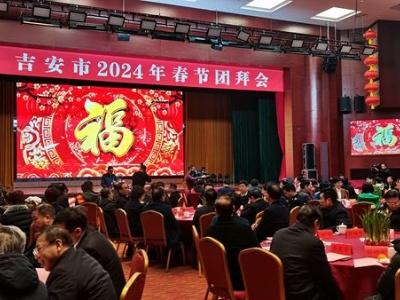 吉安举行2024年春节团拜会