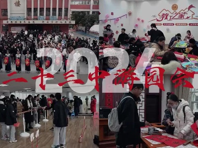 2024年南昌市第二十三中学新春游园会