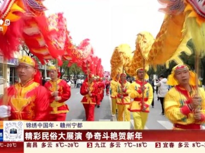 【锦绣中国年】赣州宁都：精彩民俗大展演 争奇斗艳贺新年
