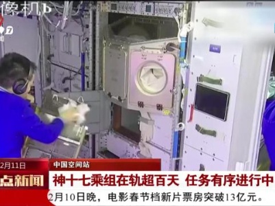 【中国空间站】神十七乘组在轨超百天 任务有序进行中