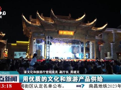 【欢欢喜喜过大年 乐游江西迎新春】我省举行2024年春节主题文化和旅游活动新闻发布会